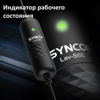 Микрофон петличный SYNCO Lav-S6E