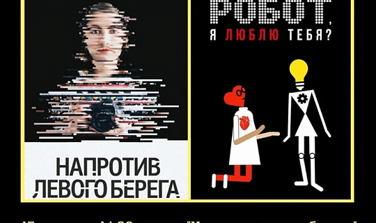 В ЦМИ покажут фильм «Напротив левого берега»